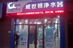 河南家用凈水器經(jīng)銷商加盟店