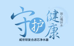 威世頓共享凈水器：我們不賣凈水器，您只需為優(yōu)質服務買單